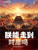 朕能走到对岸吗最新章节免费