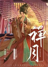 禅心月所有