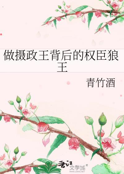 做摄政王背后的权臣狼王笔趣阁