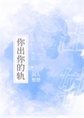 你出你的轨闲人想想防盗完本