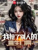 我抢了别人的重生门票无错版
