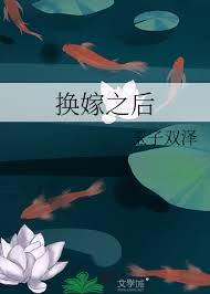 换嫁美人