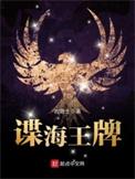 谍海王牌有几个女主