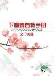 下堂妻自救手册闫桔