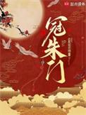 冠朱门TXT