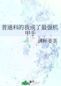 普通科的我成了最强机甲手有男主吗