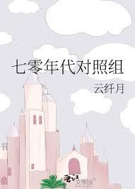 七零年代对照组小姑子的日常生活