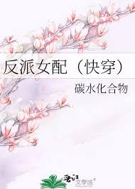 快穿反派女配