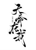 天命在我三国杀台词