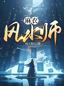 麻衣风水师的男主人陈归一
