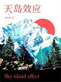 天岛效应番外 百度