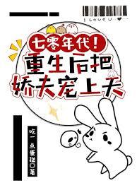 七零年代重生后把娇夫宠上天
