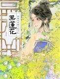 黑莲花上位记知寒