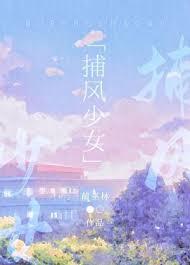 捕风少女附带番外txt