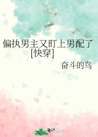 偏执男主推荐穿书