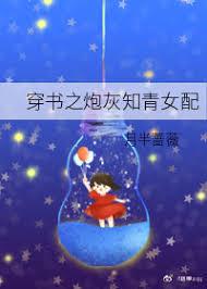 穿书炮灰知青女配 月半蔷薇