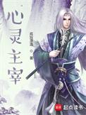 心灵主宰女主推倒顺序