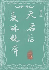 表妹投奔夫君后重生笔趣阁