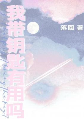 我带钥匙有用吗讲的什么