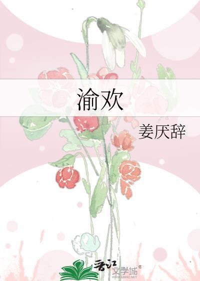 渝欢喜