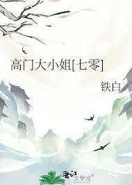 高门大小姐七零铁百