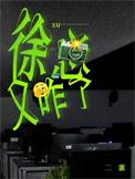 徐总又咋了番外篇在线阅读