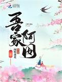 吾家阿囡 闲听落花晋江