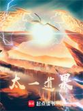 太一道果 txt