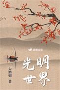 光明世界by大姑娘