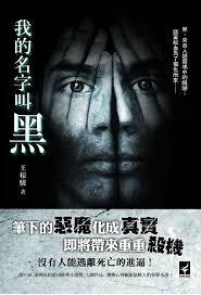我的名字叫黑有声书