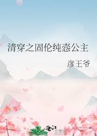 清穿之固伦纯悫公主by彦王爷