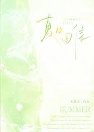 夏日回信本萝北