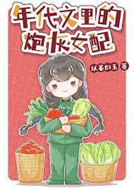 年代文里的炮灰女配们逆袭了