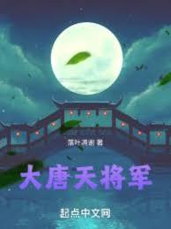 大唐天将军全文免费阅读