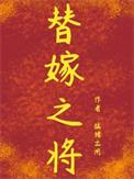 替嫁之将by猛猪出闸讲的什么
