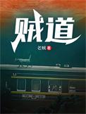 贼道女主是谁