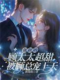 强扭的顾太太超甜