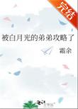 被白月光爸