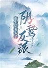 重生后养大反派男主的古言