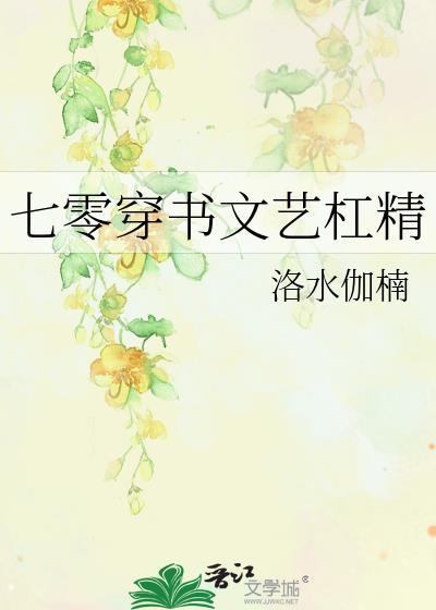 七零穿书文艺杠精TXT笔趣阁最新章节