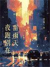 下雨夜跑的说说