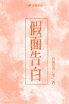 假面告白玛丽苏免费阅读