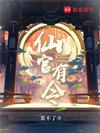 仙官有令全文免费阅读软件