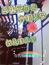为什么我总觉得是自己的错