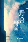 野兽野兽judy侠