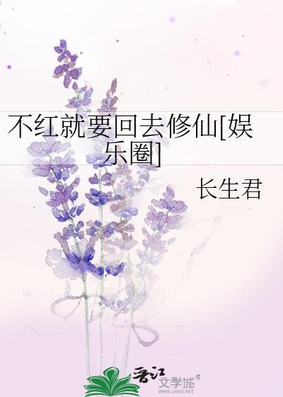 不红就要回去修仙[娱乐圈
