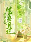 高校教师生存日记by