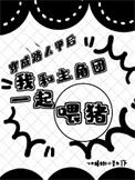 穿成路人甲后我直播