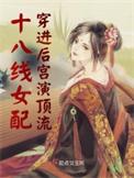 十八书屋女配逆袭