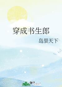 穿成书中男配的